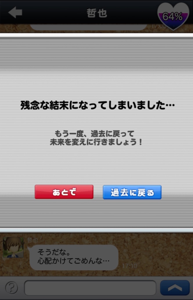 androidアプリ もしあの時に戻れたら…攻略スクリーンショット5