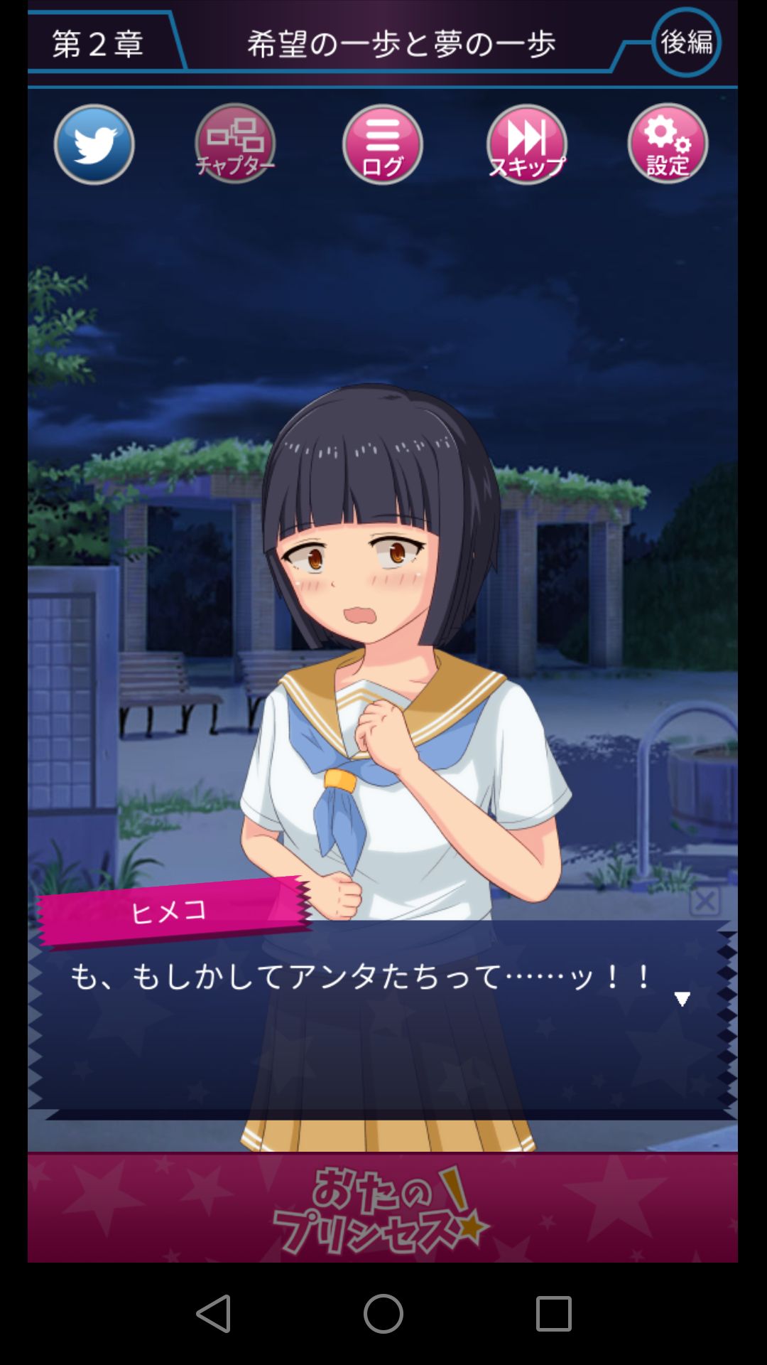おたのプリンセス！ ～ゲー研とオタサーの姫～ androidアプリスクリーンショット1