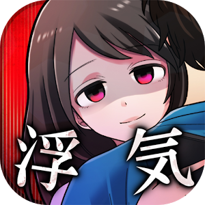 浮気させてください～恋愛謎解きメッセージ型ゲーム～のアプリアイコン