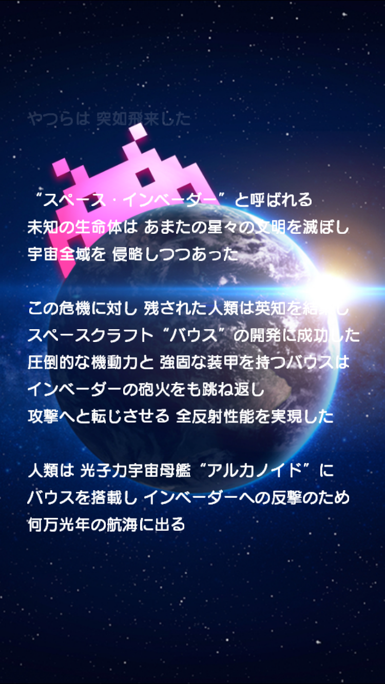 androidアプリ LINE アルカノイドvsインベーダー攻略スクリーンショット1