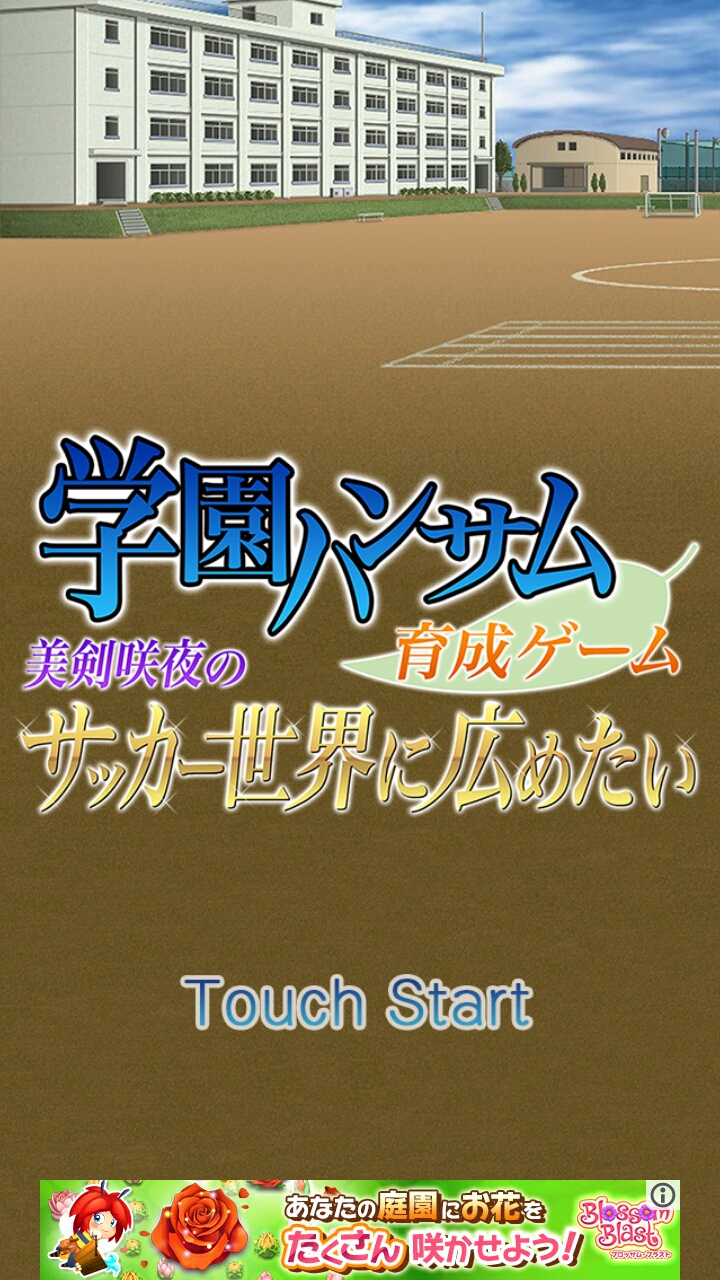 androidアプリ 学園ハンサム育成ゲーム ～美剣咲夜のサッカー世界に広めたい～攻略スクリーンショット1