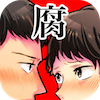 腐女子フィルターのアプリアイコン