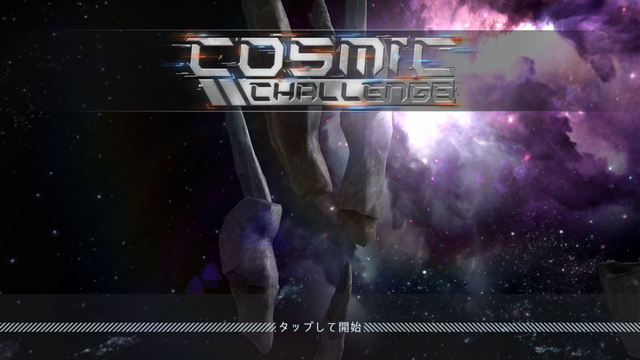 androidアプリ Cosmic Challenge攻略スクリーンショット1