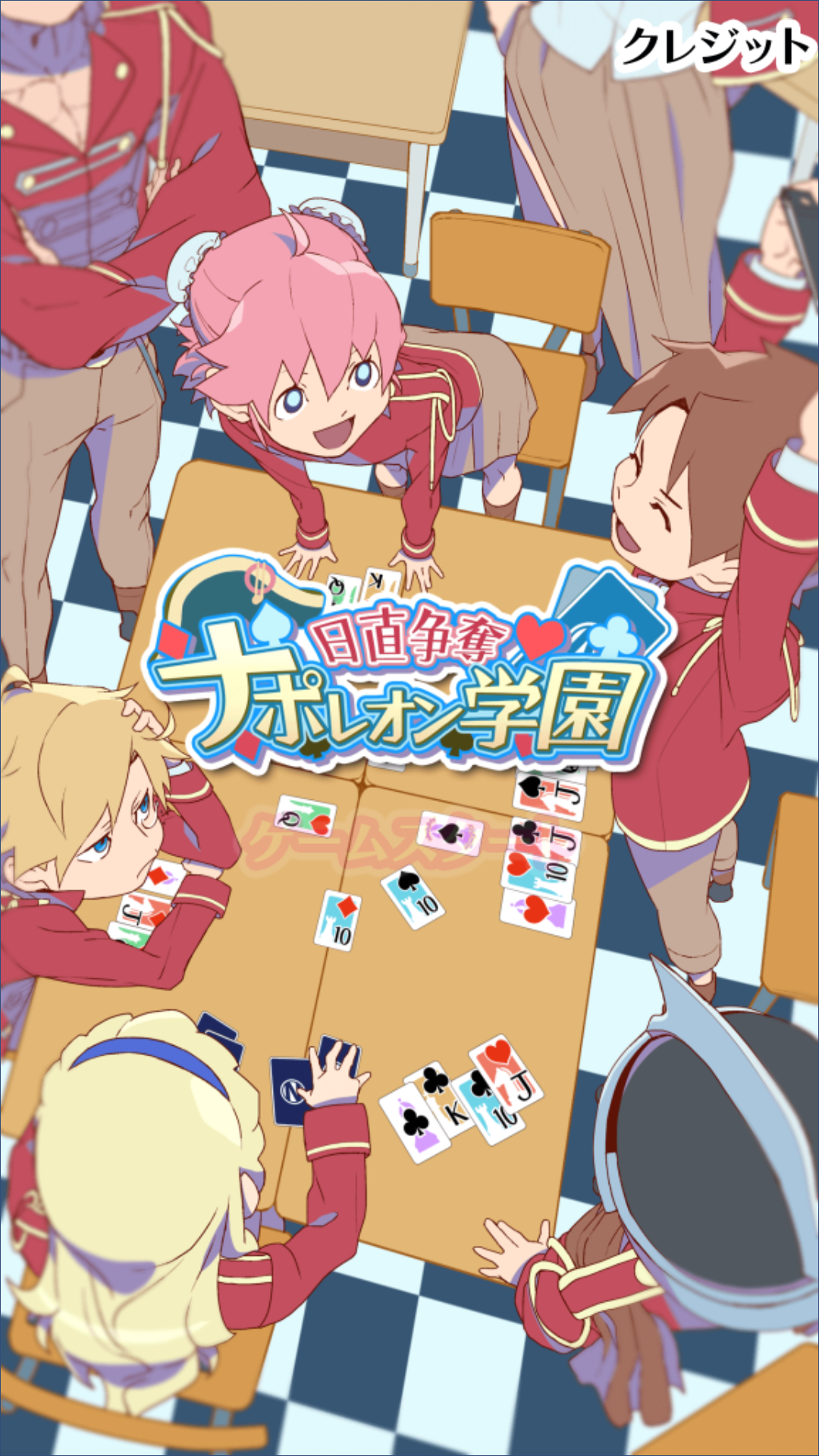 androidアプリ 日直争奪ナポレオン学園（トランプゲーム）攻略スクリーンショット1