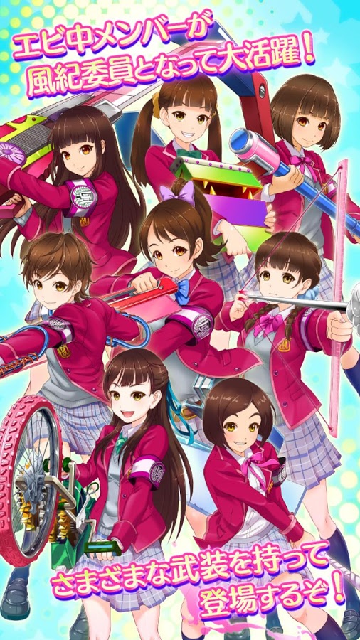 androidアプリ 出撃!私立恵比寿中学武装風紀委員会(エビ中)攻略スクリーンショット8