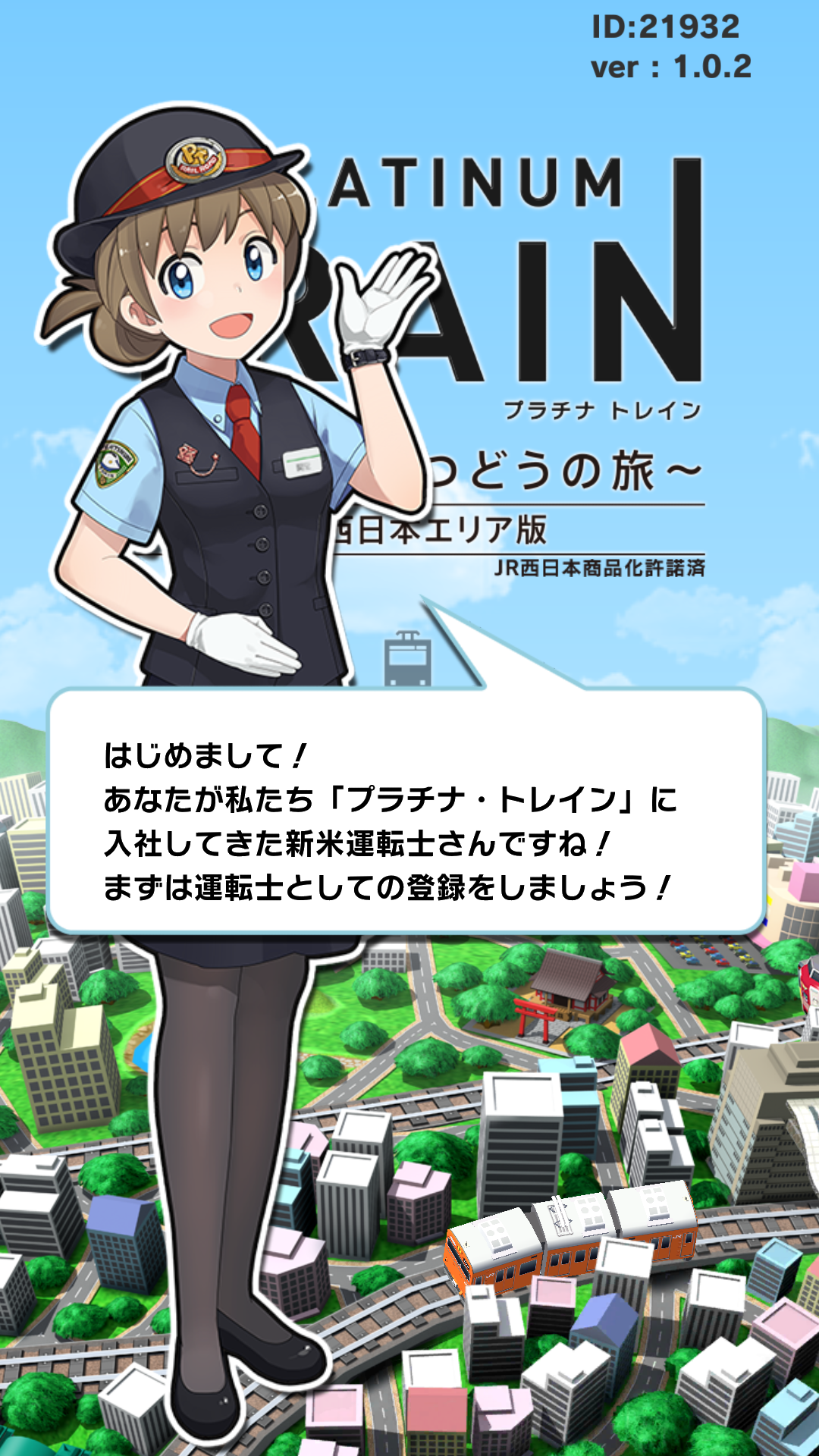 androidアプリ プラチナ・トレイン　-JR日本縦断てつどうの旅-攻略スクリーンショット1