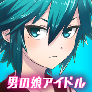 男の娘アイドル学園～トライドル～の画像