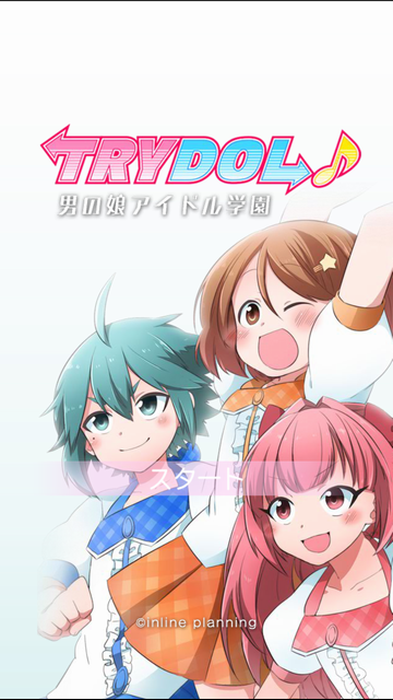 androidアプリ 男の娘アイドル学園～トライドル～攻略スクリーンショット1
