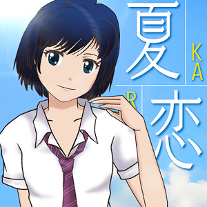 夏恋 karen 〝好き〟から始まる物語のアプリアイコン