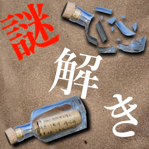 謎解き ～孤島に秘めし9つの手紙～のアプリアイコン