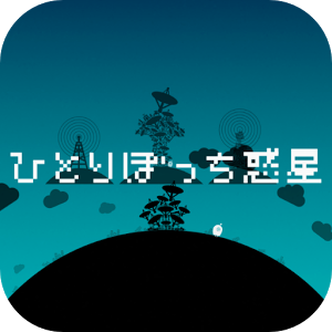 ひとりぼっち惑星のアプリアイコン