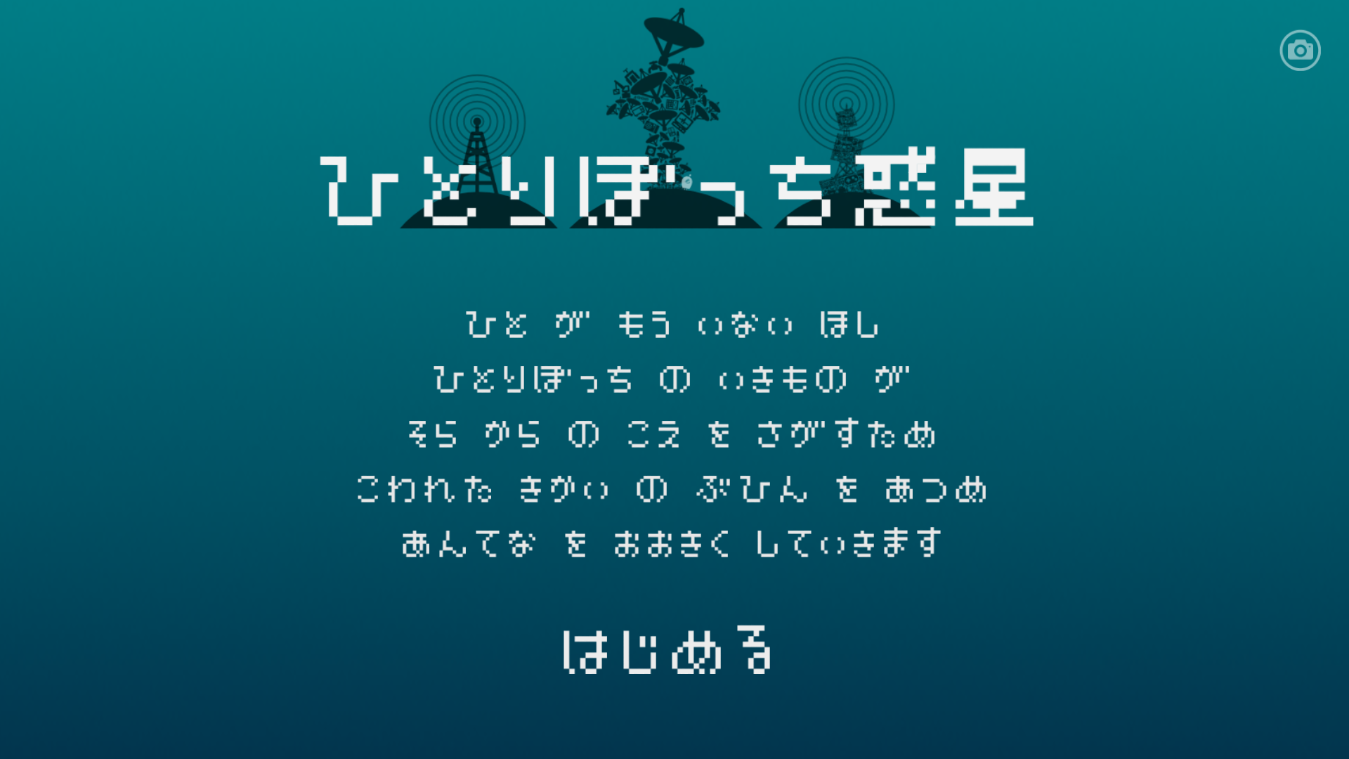 androidアプリ ひとりぼっち惑星攻略スクリーンショット1