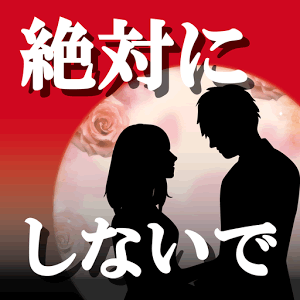 絶対に最後までプレイしないでくださいの画像