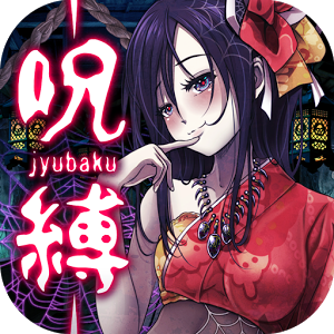 呪縛 ~脱出×アドベンチャー~のアプリアイコン