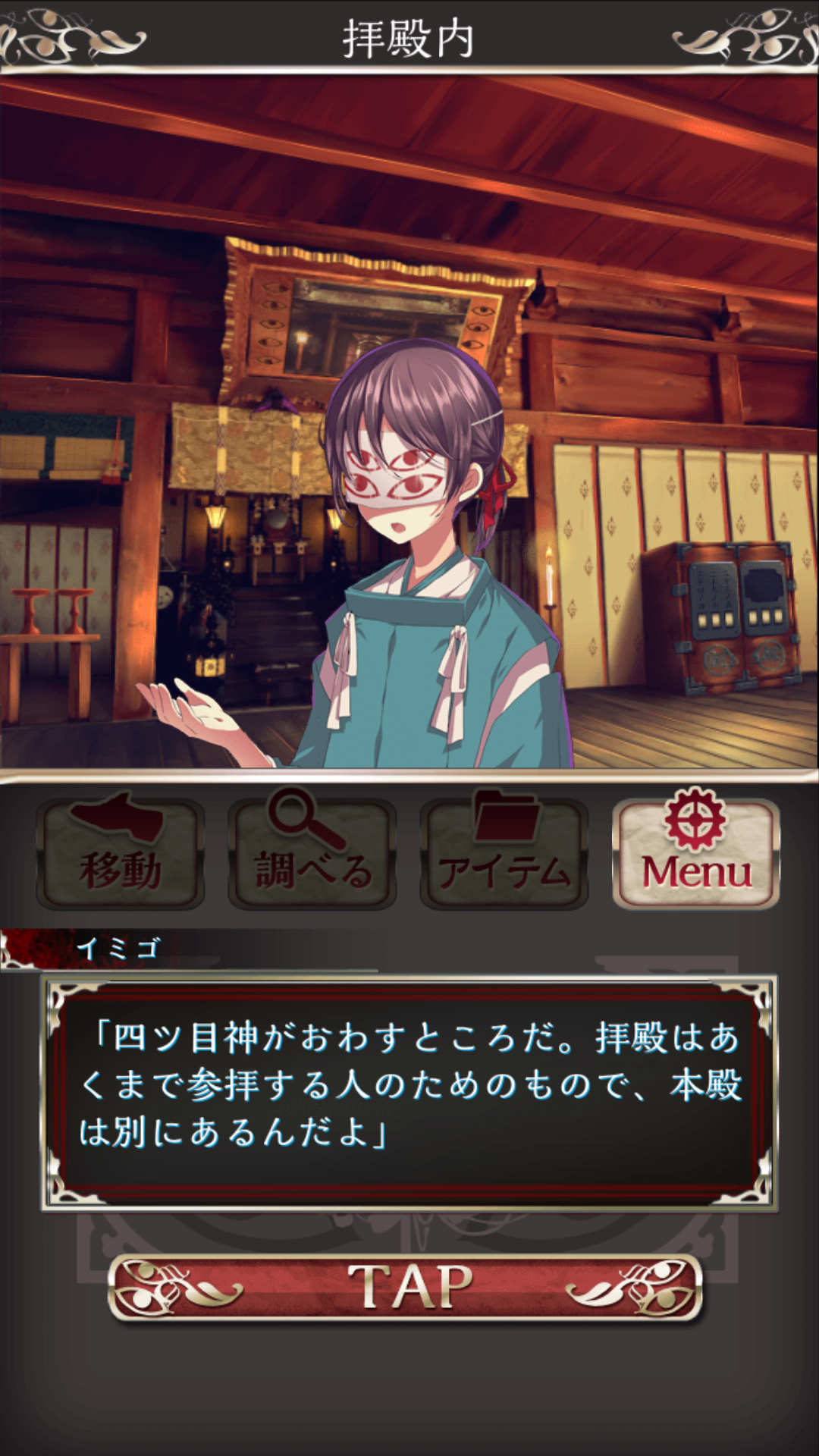 androidアプリ 四ツ目神 ～謎解き×脱出ノベルアドベンチャー～攻略スクリーンショット4