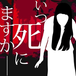 いつ死にますかのアプリアイコン
