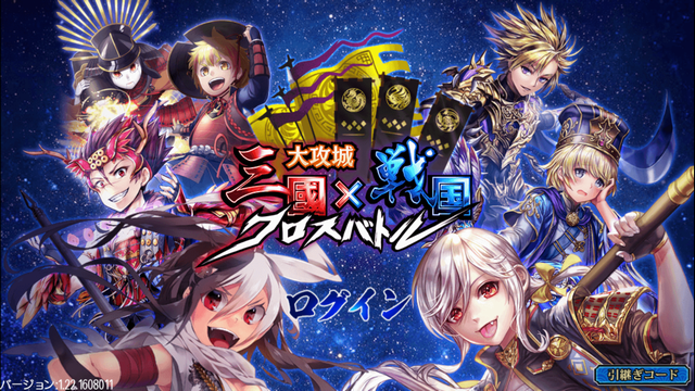 androidアプリ 大攻城！三国×戦国クロスバトル攻略スクリーンショット1