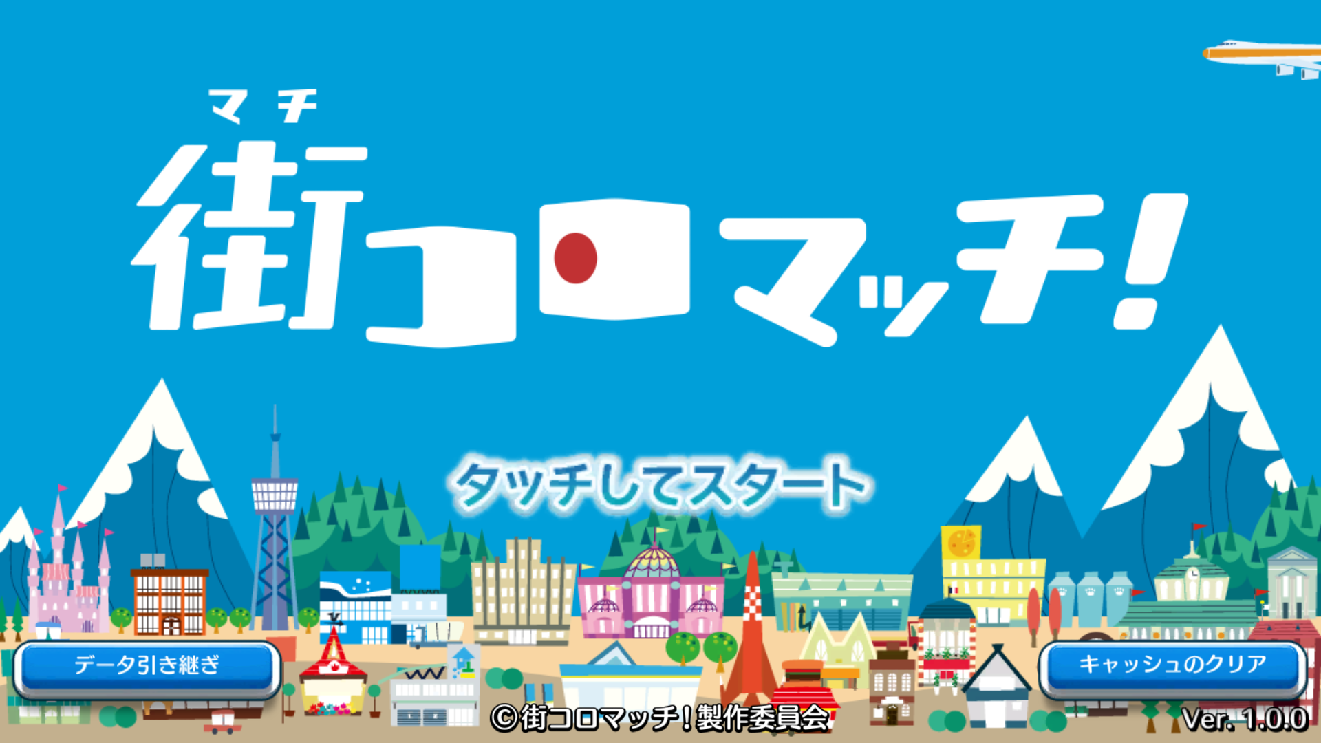 androidアプリ 街コロマッチ！（街コロ）攻略スクリーンショット1
