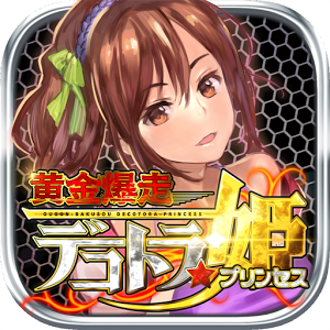 黄金爆走デコトラ★プリンセスのアプリアイコン