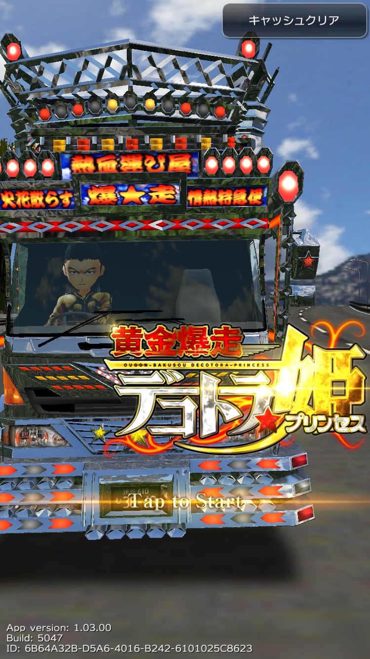 androidアプリ 黄金爆走デコトラ★プリンセス攻略スクリーンショット1