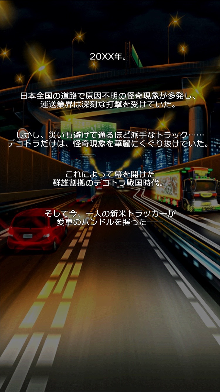androidアプリ 黄金爆走デコトラ★プリンセス攻略スクリーンショット2