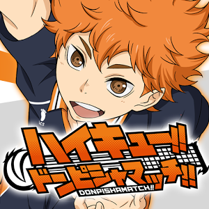 ハイキュー!! ドンピシャマッチ!!の画像