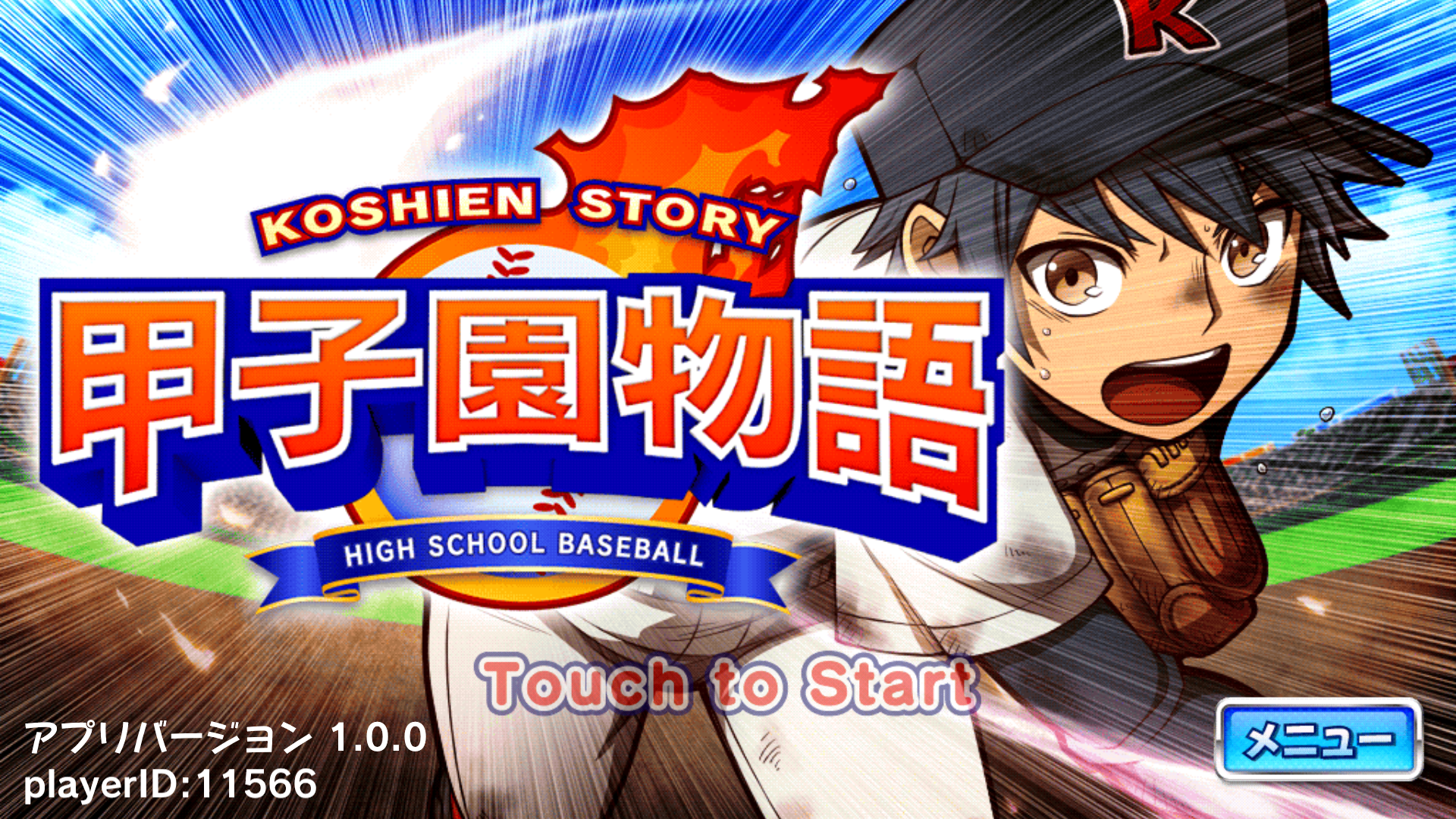androidアプリ 甲子園物語 -ドラマチック高校野球ゲーム-攻略スクリーンショット1