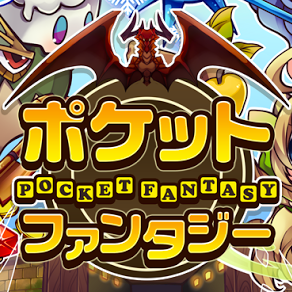 ポケットファンタジー（ポケファン）の画像
