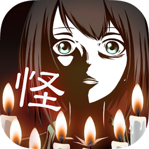 十三怪談のアプリアイコン