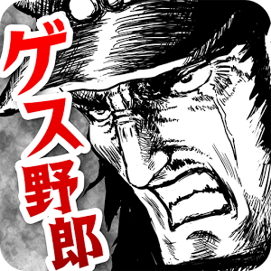 ゲス野郎と拳のアプリアイコン