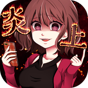 炎上なうの画像