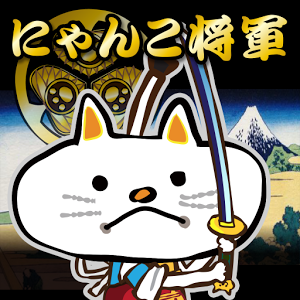 にゃんこ将軍あばれ旅の画像