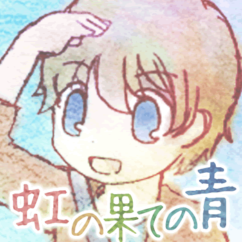 虹の果ての青の画像
