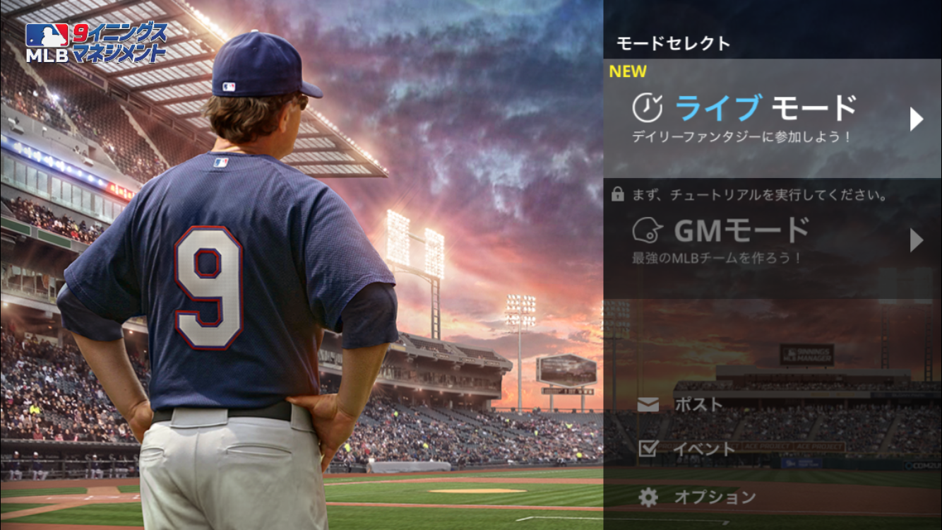 androidアプリ MLB：9イニングスマネジメント攻略スクリーンショット1