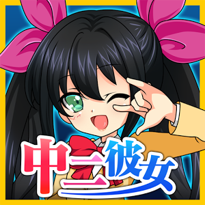 ボクの中二病彼女の画像