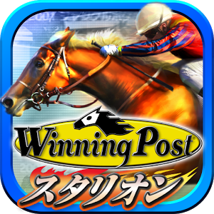 Winning Post スタリオンのアプリアイコン