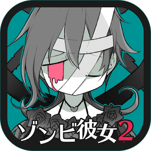 ゾンビ彼女2 -TheLOVERS-の画像