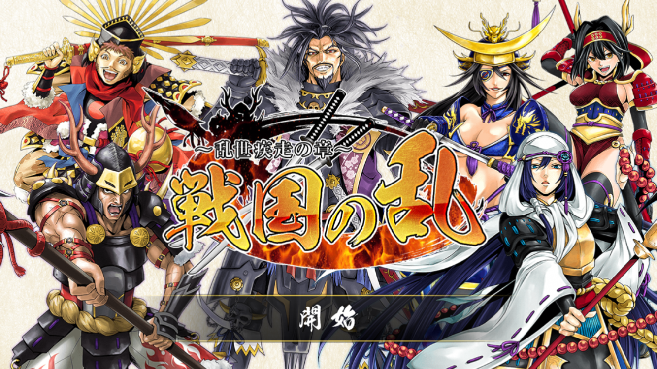 androidアプリ 戦国の乱~乱世疾走の章〜攻略スクリーンショット1