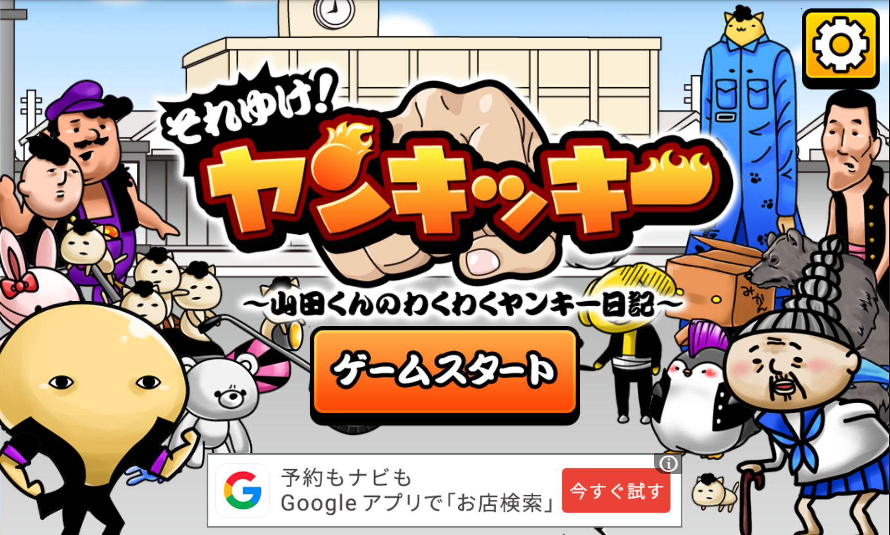 androidアプリ それゆけ！ヤンキッキー攻略スクリーンショット1