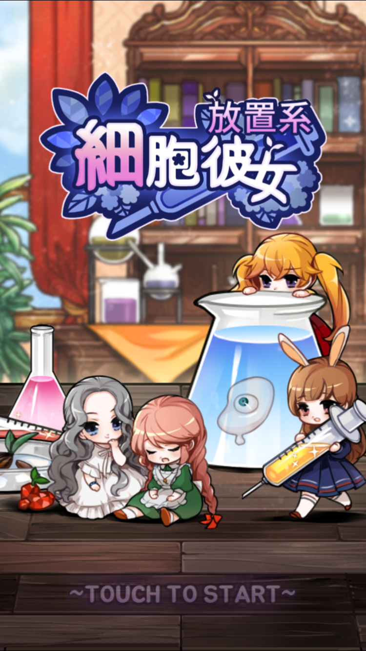 androidアプリ 放置系細胞少女攻略スクリーンショット1