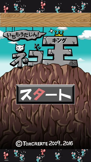 androidアプリ いちもうだじん！ネコキング攻略スクリーンショット1