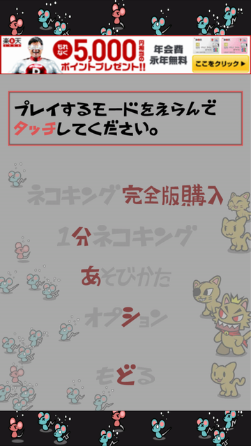androidアプリ いちもうだじん！ネコキング攻略スクリーンショット2