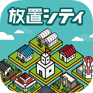 放置シティのアプリアイコン