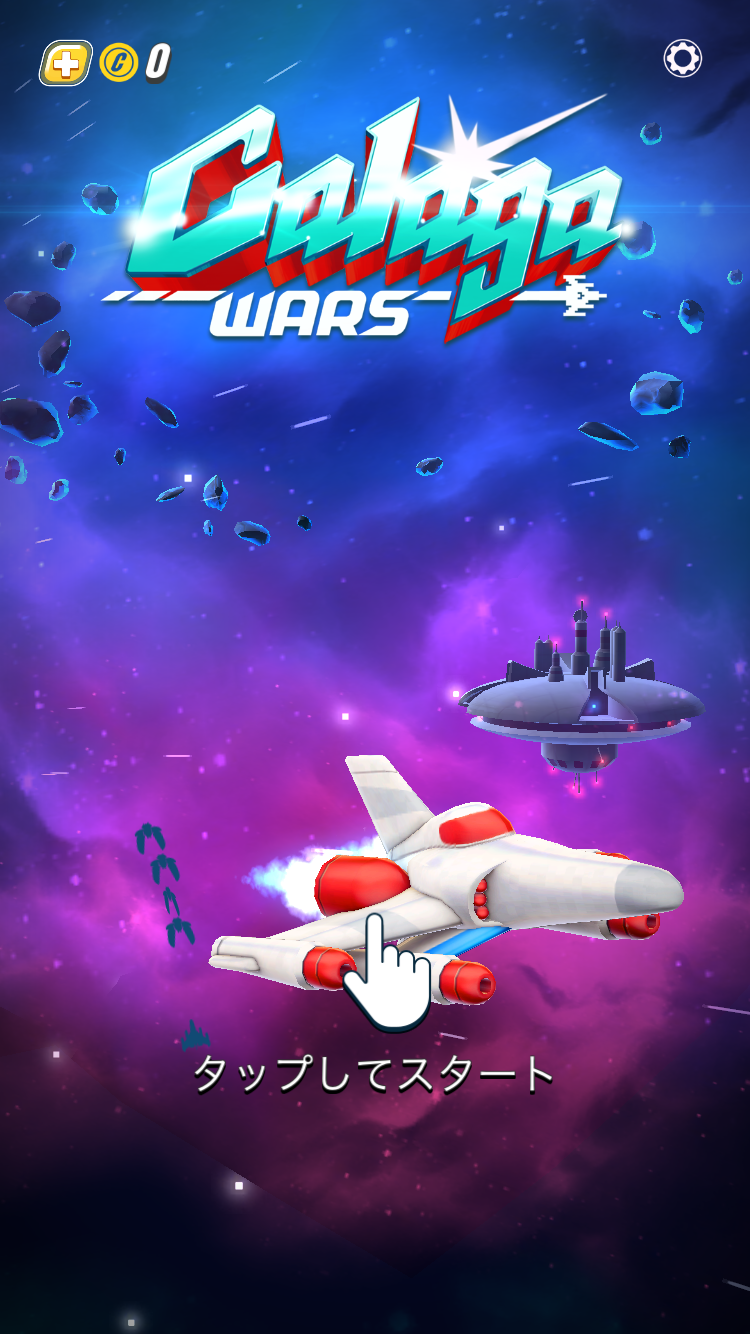 androidアプリ ギャラガウォーズ (Galaga Wars)攻略スクリーンショット1