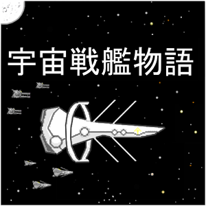 宇宙戦艦物語RPGの画像