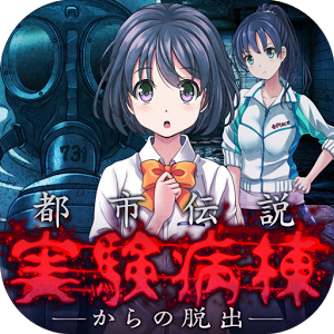 都市伝説　実験病棟からの脱出の画像