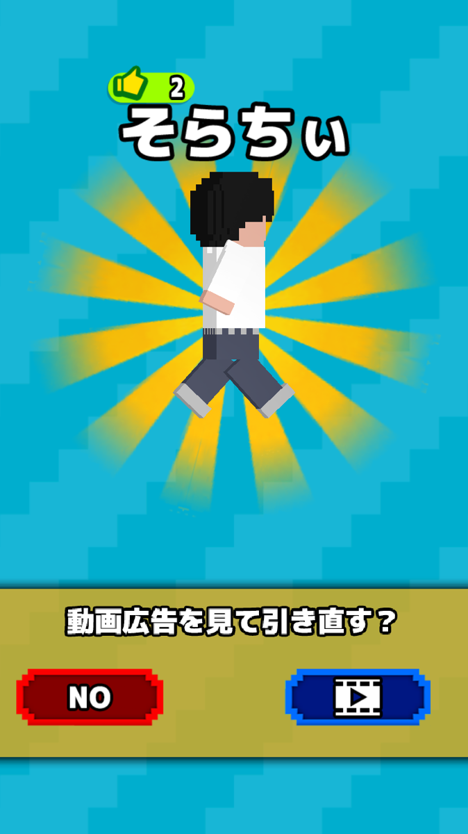 androidアプリ ジャイアントRUN -壊すって気持ちよくない？-攻略スクリーンショット5