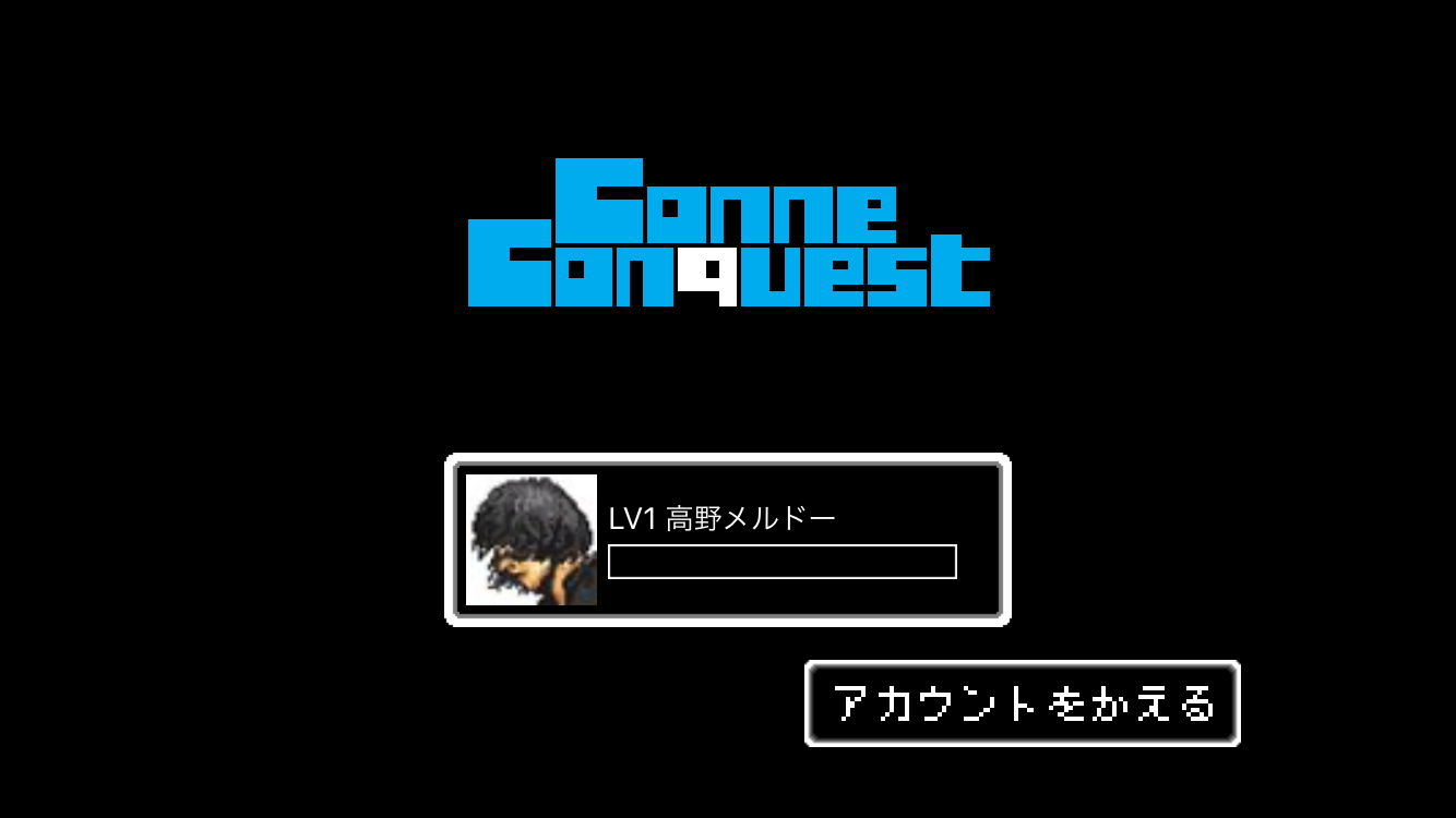 androidアプリ コネコンクエスト攻略スクリーンショット1