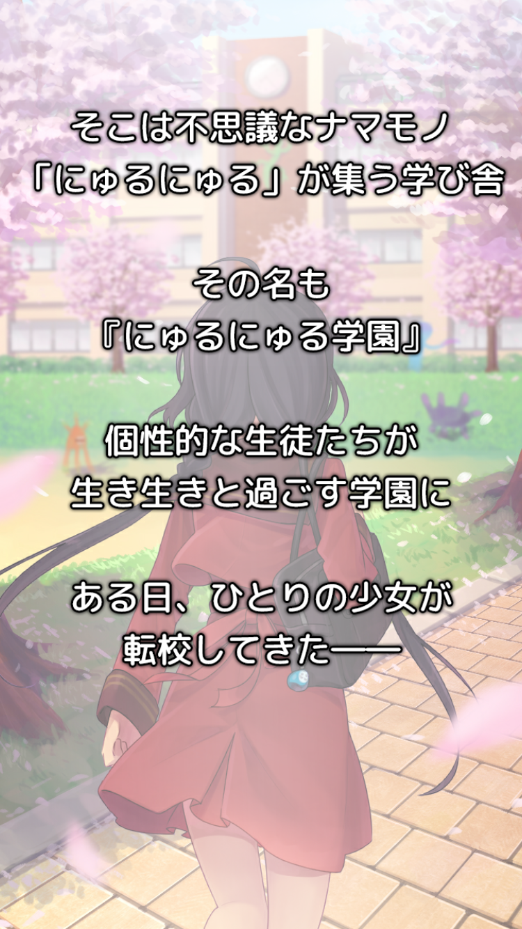 androidアプリ にゅるにゅるアカデミーEX攻略スクリーンショット2