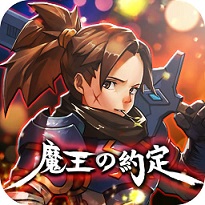 魔王の約定のアプリアイコン